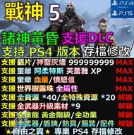 【PS4】【PS5】戰神 5 諸神黃昏 -存檔專業修改 戰神 五 諸神 黃昏 God War Ragnarok 修改