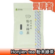 日本製 鹿兒島縣產 Honjien tea 粉末綠茶 100g 煎茶粉 抹茶粉 甜點 沖泡 日本茶 【愛購者】