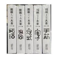 2016版5本圍棋大全(定式 死活 手筋 布局 官子)