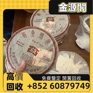 【金源閣】高價回收 501烏金號圓茶，普洱茶，生茶，茶餅，茶磚，大益，易武正山野生茶 特級品，大益七子茶餅 601班章有機青餅，雲南七子茶餅 97水藍印7542，等等 茶葉，收購各大名廠精品中老期普洱