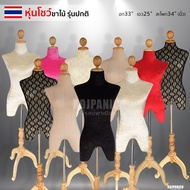หุ่นโชว์เสื้อ หุ่นเดฟไม้ญ (รุ่นไซส์ปกติ) หุ่นโชว์เสื้อผ้า เดฟไม้ เสื้อผู้หญิง ที่โชว์ ขาไม้