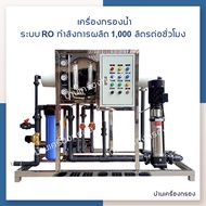 [บ้านเครื่องกรอง] เครื่องกรองน้ำ RO 24Q กำลังการผลิต 1,000 ลิตรต่อชั่วโมง สำหรับอุตสาหกรรมน้ำดื่มที่ต้องการใช้น้ำมากๆ ดูแลจนติดตั้งเองได้