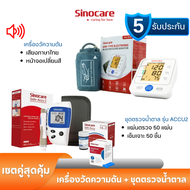 Sinocare Thailand เซตคู่ ชุด Safe Accu2 เครื่องตรวจน้ำตาลในเลือด(เบาหวาน) (เครื่อง+แผ่น+เข็ม ครบชุดพร้อมใช้งาน) + เครื่องวัดความดัน BSX-516 ยี่ห้อ Sinocare **ส่งเร็ว สินค้าจากไทย**