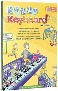 輕輕鬆鬆學Keyboard