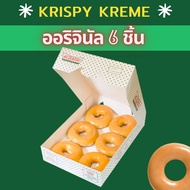 ✅ยืนหนึ่งใน LAZADA✅ Krispy Kreme คริสปี้ ครีม โดนัทรสชาติออริจินัล ส่งทุกวัน