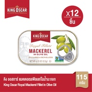 [ยกลังคุ้มกว่า] King Oscar คิงออสการ์ แมคเคอเรลฟิลเลท์น้ำมันมะกอก 115 ก. 1x12ชิ้น