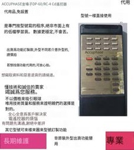 殺小🔥ACCUPHASE金嗓子DP-60/RC-4 CD遙控器代用