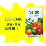 波蜜果菜汁300ml/24瓶1瓶不用10元(1箱220元未含稅)高雄市屏東市(任選3箱免運)直接配送到府貨到付款