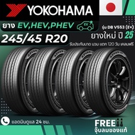 YOKOHAMA ยางรถยนต์ไฟฟ้า "EV HEV PHEV" 245/45R20 รุ่น(ADVAN DB V553 E+) ยางใหม่ปี25 ส่งฟรี+แถมฟรีจุ๊บ