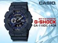 CASIO 時計屋 卡西歐手錶 G-SHOCK GA-110DC-1A 男錶 橡膠錶帶 抗磁 耐衝擊構造 世界時間