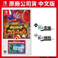 【GamePapa】缺 NS Switch 寶可夢 朱+零之秘寶DLC 擴充票 碧之假面 藍之圓盤 中文版