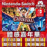 【小也】Switch(NS)  體感嘉年華 Carnival 永久認證版/永久隨身版 （數位版）