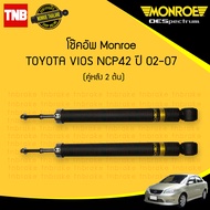 MONROE โช๊คอัพหลัง TOYOTA VIOS NCP42 ปี 2002-2006 โช้คอัพ วีออส โฉมแรก โช้ค โช๊ค มอนโร