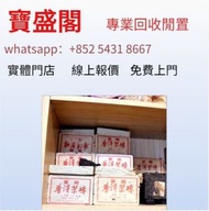 專業鑒定免費上門  茶餅 茶葉 茶磚 普洱茶餅 普洱茶磚 生茶 雲南七子餅茶 大益七子餅茶 陳升老班章 易武正山野生茶 金色韻象餅茶 銀大益普洱茶 金大益普洱茶 大益茶 老樹茶 老班章 勐海福今七子餅