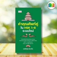 Book: Adjectives In HSK 1-6 New System: Chinese Vocabulary Mandarin Language Proficiency Test Guide