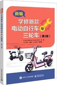 新編學修新款電動自行車與三輪車(第3版)（簡體書）