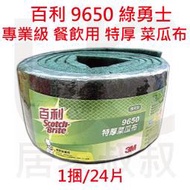 3M 百利 9650 綠勇士 特厚 菜瓜布 一捆/24片 餐飲 專業用 唯一獲得 HACCPE 國際認證 居家叔叔+