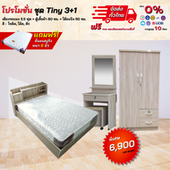 ชุดห้องนอน รุ่น Tiny 3+1 เตียง 3.5ฟุต เตียงไม้ ตู้ โต๊ะเครื่องแป้ง พร้อมที่นอน **ตจว.มีค่าจัดส่ง สอบ