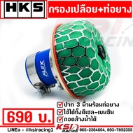 กรองอากาศ กรองเปลือย กรองเห็ด กรองซิ่ง กรองแต่ง HKS ปาก 3.0 นิ้ว พร้อมท่อยาง+เข็มชัด เพิ่มกำลัง-แรงม
