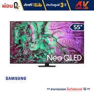 Samsung - 55QN85D Neo QLED 4K QN85D Tizen OS Smart TV (2024) ทีวี 55 นิ้ว - ผ่อนชำระ 0%