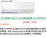 [行貨保證] PANASONIC 樂聲牌 CS-RZ9YKA 1匹「變頻式」 R32 冷暖空調機 R32