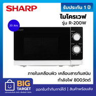 SHARP ไมโครเวฟ รุ่น R-200W 20 ลิตร 800 วัตต์ สีขาว