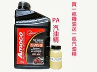 C+小站 Amoco 4T 5W50 10W40 10W50 ESTER 奈米酯類 競技級機車 FUCHS MOTUL