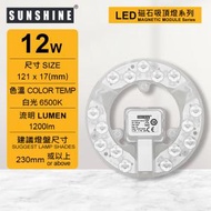 陽光 - (LMPE-12D)LED磁石吸頂燈天花燈12W 白光 需配合燈盤使用(建議尺寸: 230mm或以上)