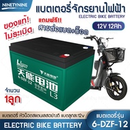 NinetyNine แบตเตอรี่สามล้อไฟฟ้า แบตเตอรี่จักรยานไฟฟ้า แบตเตอรี่ Battery 6-DZF-12 6-DZF-20 (1ลูก) แถม