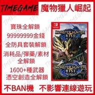 認證商店💎 NS switch Steam 魔物獵人崛起 存檔 修改 道具 素材 寶珠 護石 武器 防具 Monster Hunter Rise MHR Timegame