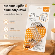 Multipurpose Stainless Steel S Hook 4 Inches 10 Cm. 4 Pieces Strong Used To Hang Household Items And