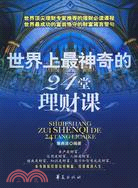 世界上最神奇的24堂理財課（簡體書）