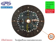 SMS จานคลัช NISSAN BIG-M TD 2500 9 นิ้ว (24T-25.6) NI225-312
