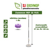 SJEASYMOP ชุดด้ามไม้ถูพื้นSQPLUS ด้ามยาว 125 ซม.พร้อมผ้าม็อบอย่างหนา 1 ผืน