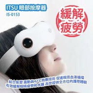 ITSU 御手の物 - ITSU 眼部按摩器 IS-0153 香港行貨