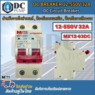 เบรกเกอร์ดีซี DC breaker MTEC 12-550V 32A สำหรับระบบไฟ DC และ ระบบโซล่าเซลล์