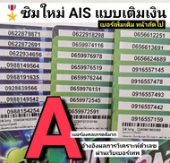 lzd 04 X5 X6 sim ais sim 12callเบอร์มงคลเกรดA+ เบอร์เกรดดีมาก ซิมเบอร์สวย เลขมงคล ซิมเลขมงคล ซิมเบอร์มงคล เบอร์สวย เบอร์มงคล ซิมมงคล เบอร์เทพ 12call AIS เอไอเอส sim card ซิมการ์ด บัตรเติมเงิรน ซิมเติมเงิน วันทูคอล ซิม