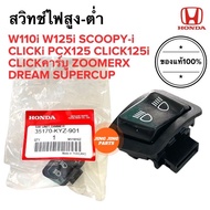 สวิทช์ไฟสูงต่ำ สวิทช์ไฟหน้า ของแท้‼️ W110i W125i SCOOPYi CLICKi CLICK125i DREAM SUPERCUP 35170-KYZ-9