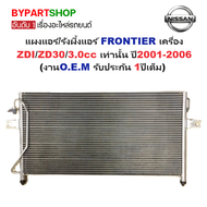 แผงแอร์/รังผึ้งแอร์ NISSAN FRONTIER(ฟรอนเทียร) เครื่อง ZDI/ZD30/3.0cc เท่านั้น ปี2001-2006 (งานO.E.M
