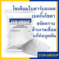 เบคกิ้งโซดา โซเดียมไบคาร์บอเนต Baking Soda Sodium Bicarbonate ขนาด 500กรัม