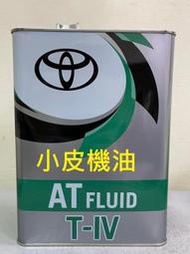 【小皮機油】日本 TOYOTA TYPE-IV T-IV ATF-IV 4號自動變速箱油 ALTIS VIOS WISH