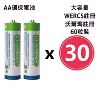 OTHER - 【無需回收 真環保】AA 60粒裝 環保電池 5號 不含汞(水銀) 不能充電 AA環保電池 AA電池 2A AA 電芯 2粒排裝x30排 5號電池