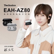 Technics｜真無線降噪藍牙耳機 EAH-AZ80