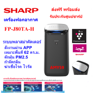 SHARP เครื่องฟอกอากาศ รุ่น FP-J80TA-H ขนาด 62 ตร.ม.พลาสม่าคัตเตอร์25000Ion มีสั่งงานผ่านAPPวัดดักฝุ