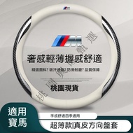 [Arrive The Next Day] BMW Steering Wheel Cover Suitable For 3 Series 5 4 6 7 X1X3X4X5X6X7 ix3 i3 Lea