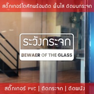 สติ๊กเกอร์ติดผนังข้อความ ระวังกระจก Beware of the glass เป็นสติ๊กเกอร์ pvc ใช้ติดผนังเพื่อป้องกันคนเ