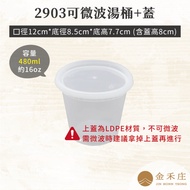 [Jinhezhuang Packaging] FF98-10-03 2903 Transparent Microwaveable Heat-Resistant Soup Barrel+Lid 480