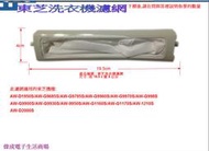 偉成-東芝洗衣機濾網適用/AW-G9970S/AW-9785S/AW-D1090S
