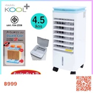 พัดลมไอเย็น  KOOL+   รุ่น  AV-514  ความจุน้ำ 4.5 ลิตร กำลังไฟ 60 วัตต์