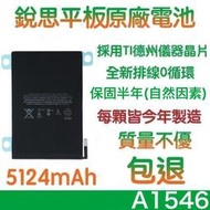送好禮💞【不優包退附發票】A1546 iPAD Mini4 銳思平板電池A1538 A1550 銳思原廠電池